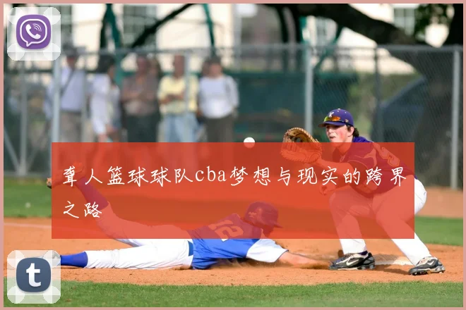 聋人篮球球队cba梦想与现实的跨界之路