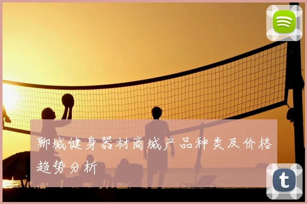 聊城健身器材商城产品种类及价格趋势分析