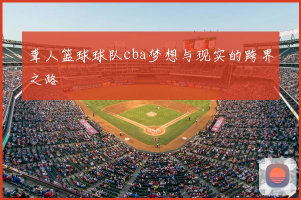 聋人篮球球队cba梦想与现实的跨界之路