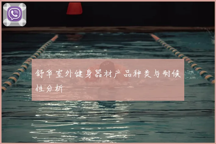 舒华室外健身器材产品种类与耐候性分析