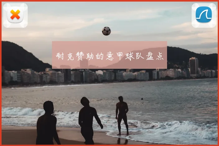 耐克赞助的意甲球队盘点