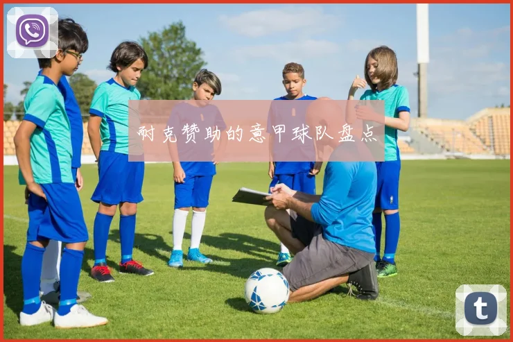 耐克赞助的意甲球队盘点