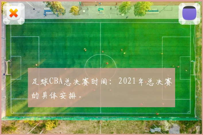 足球CBA总决赛时间：2021年总决赛的具体安排 .