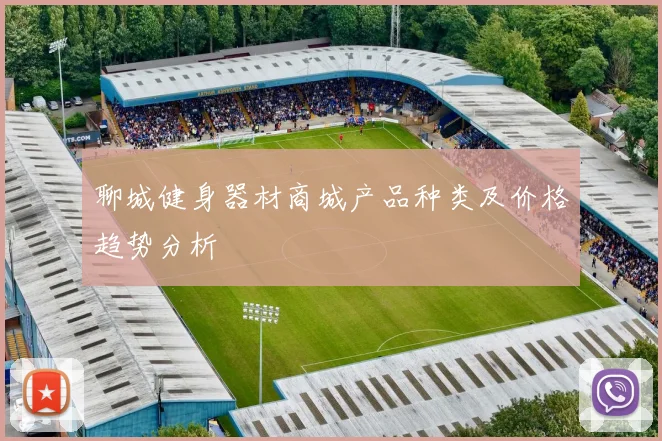 聊城健身器材商城产品种类及价格趋势分析